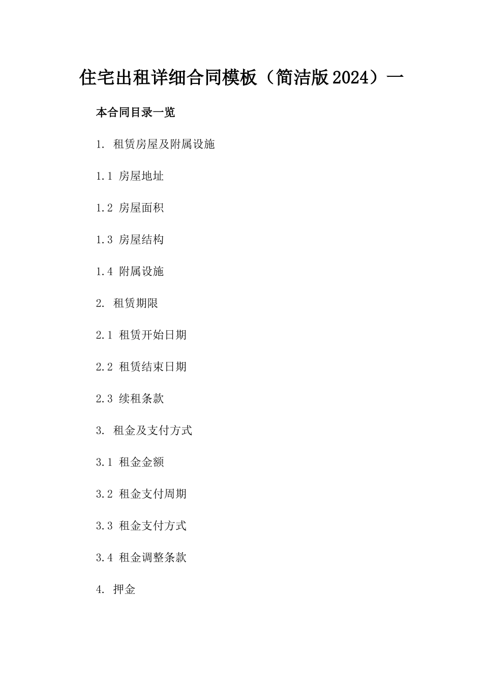 住宅出租详细合同模板（简洁版2024）一_第2页