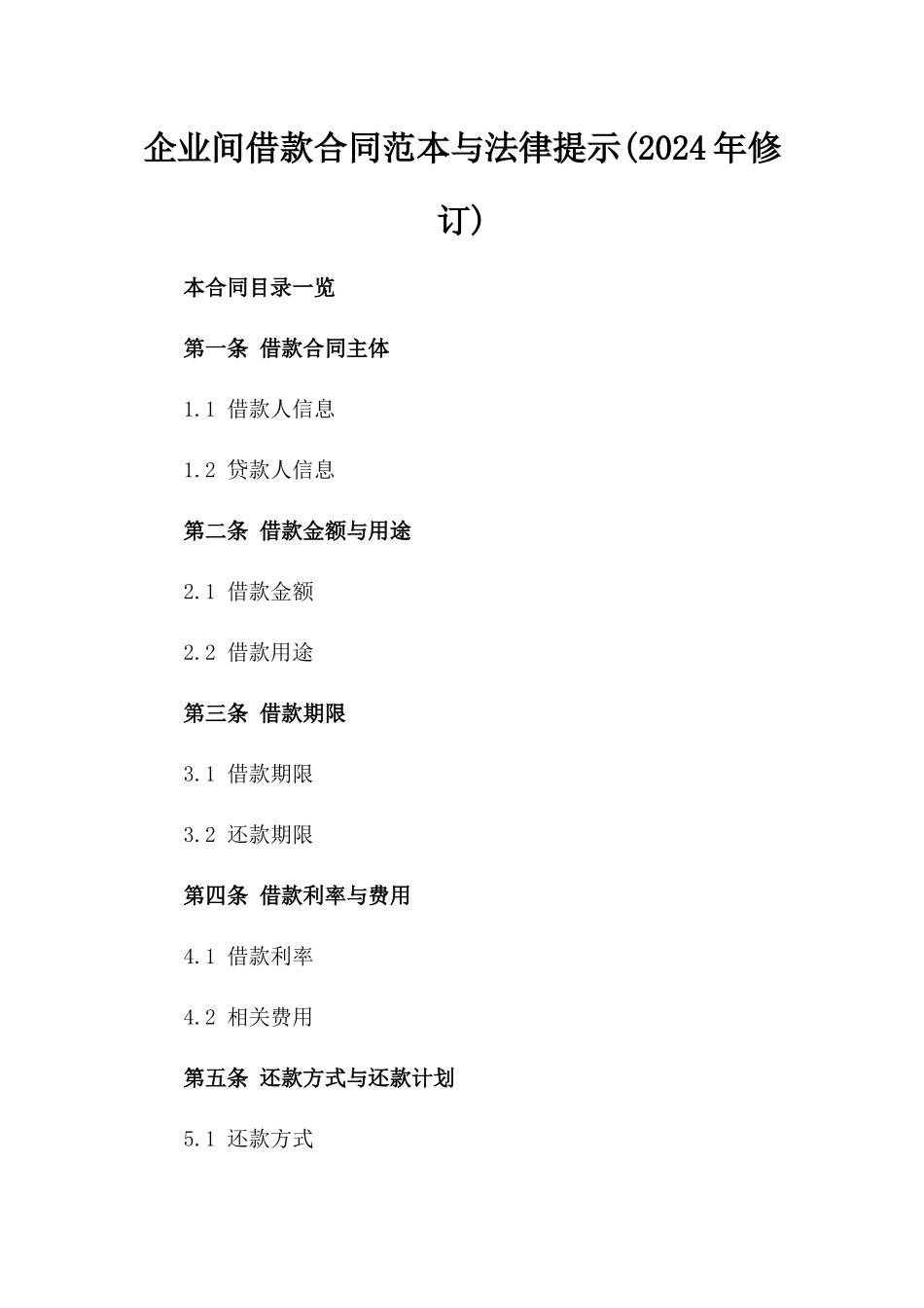 企业间借款合同范本与法律提示(2024年修订)_第1页