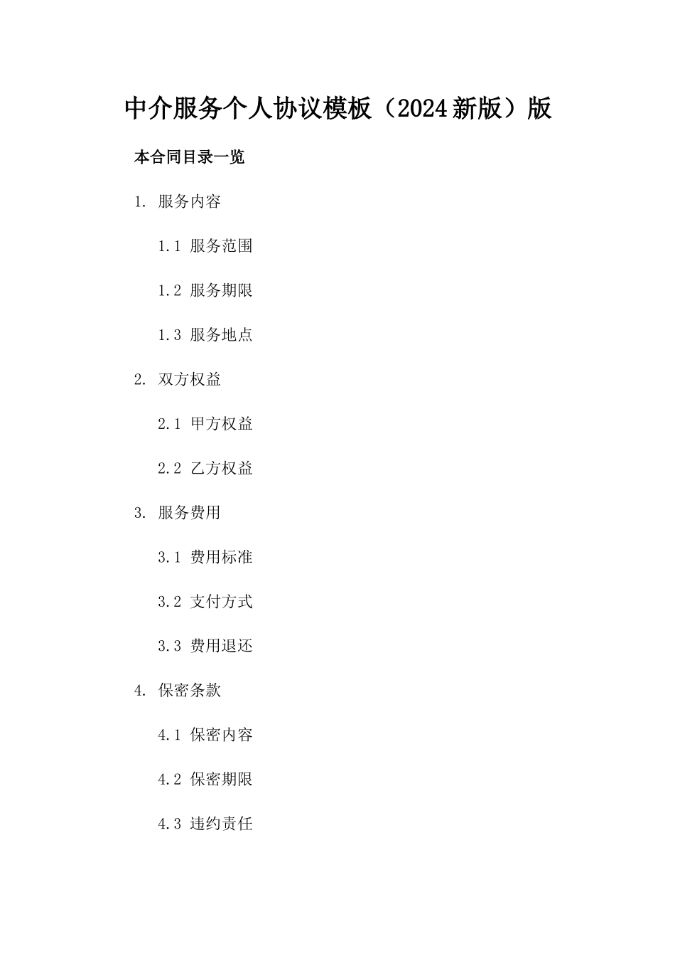 中介服务个人协议模板（2024新版）版_第2页