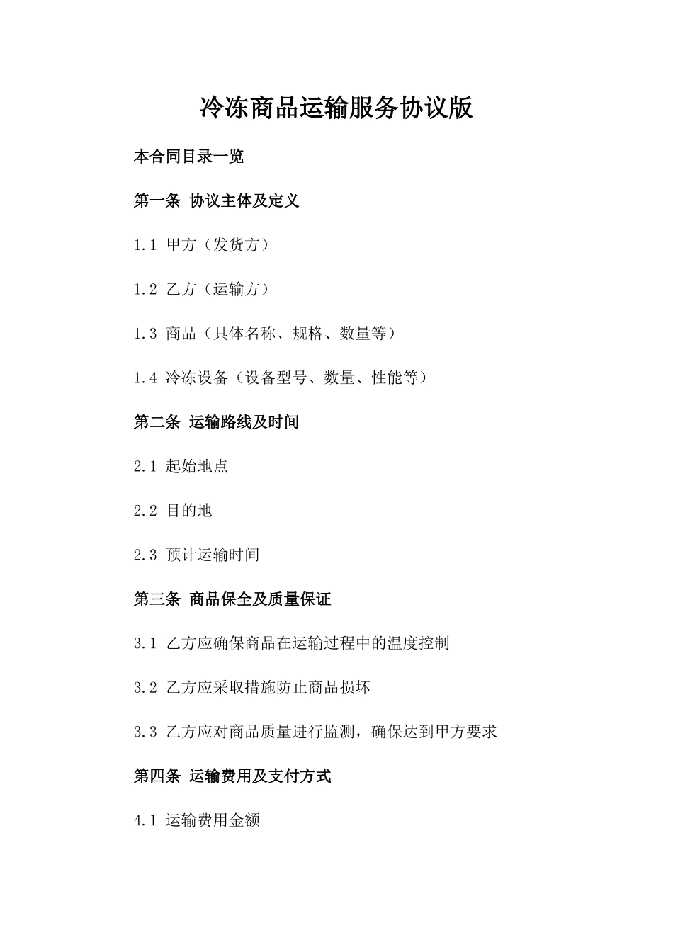 冷冻商品运输服务协议版_第2页