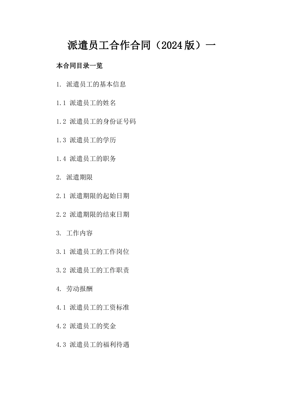 派遣员工合作合同（2024版）一_第2页