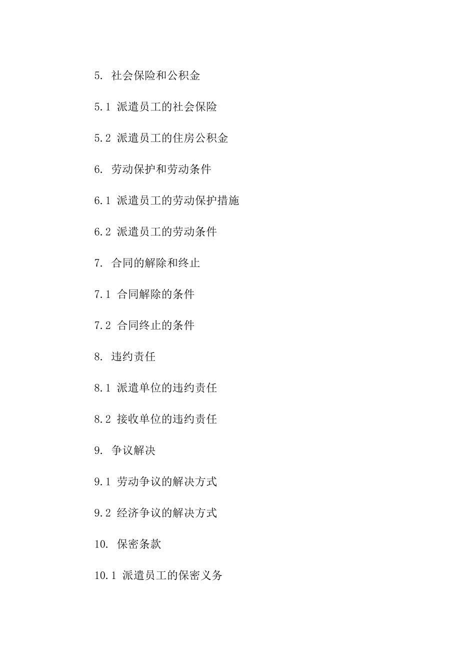 派遣员工合作合同（2024版）一_第3页