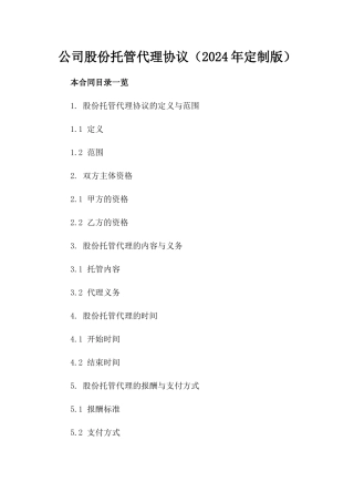 公司股份托管代理协议（2024年定制版）