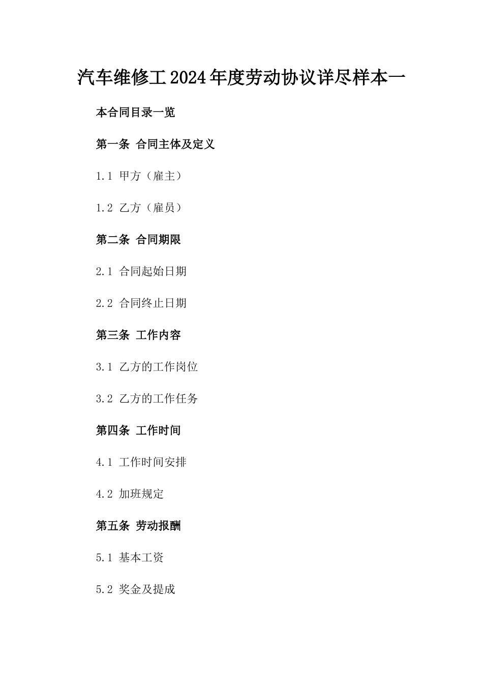 汽车维修工2024年度劳动协议详尽样本一_第2页