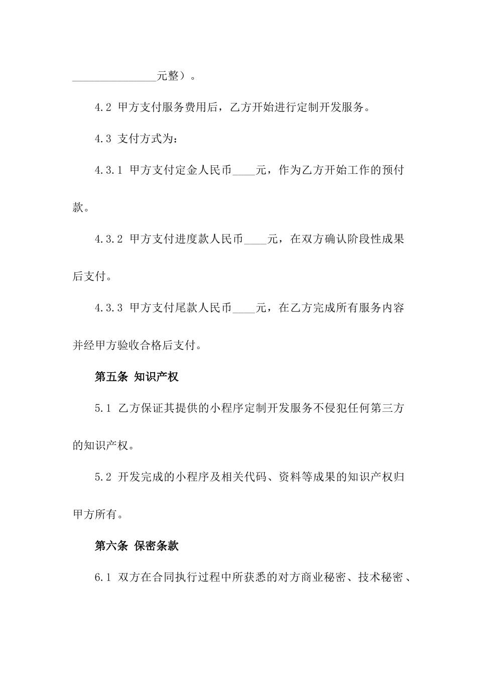 微信小程序定制开发服务协议样本_第2页