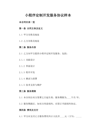 微信小程序定制开发服务协议样本