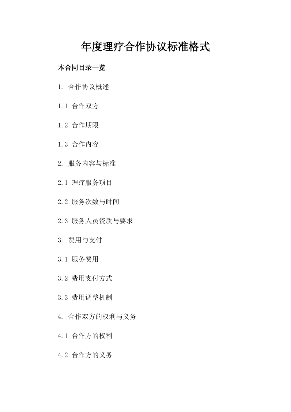 年度理疗合作协议标准格式_第1页