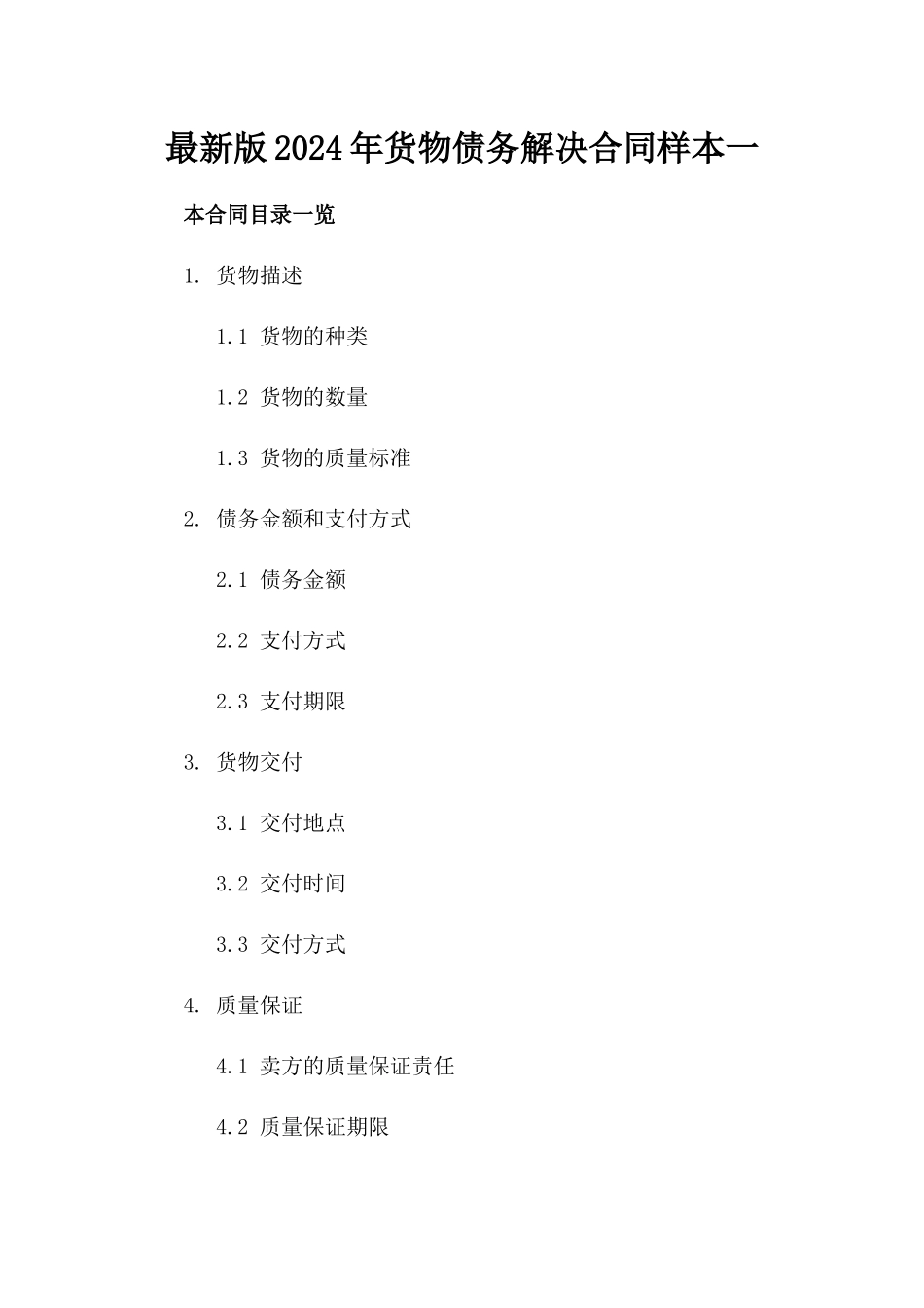 最新版2024年货物债务解决合同样本一_第2页