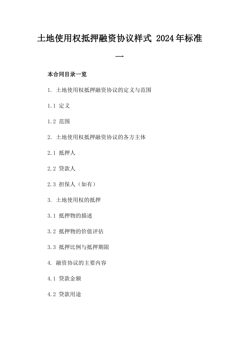 土地使用权抵押融资协议样式 2024年标准一_第2页