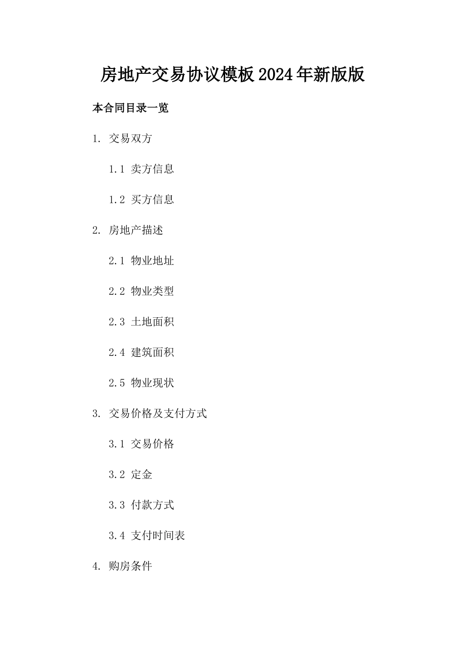房地产交易协议模板2024年新版版_第2页
