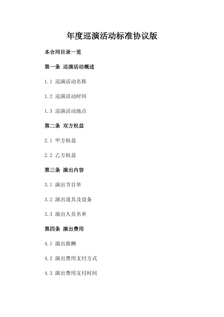 年度巡演活动标准协议版_第2页
