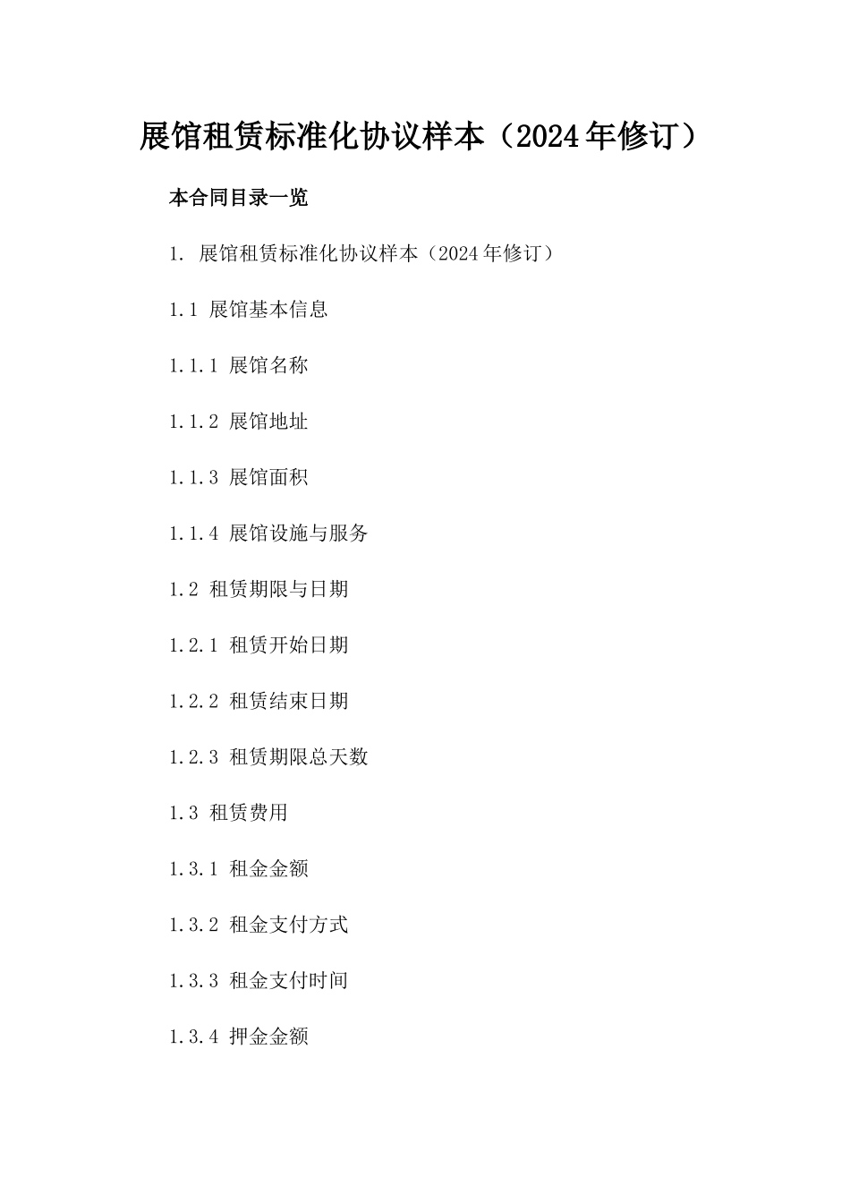 展馆租赁标准化协议样本（2024年修订）_第1页