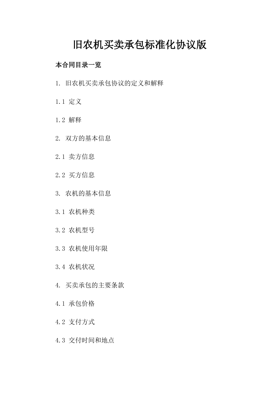 旧农机买卖承包标准化协议版_第2页