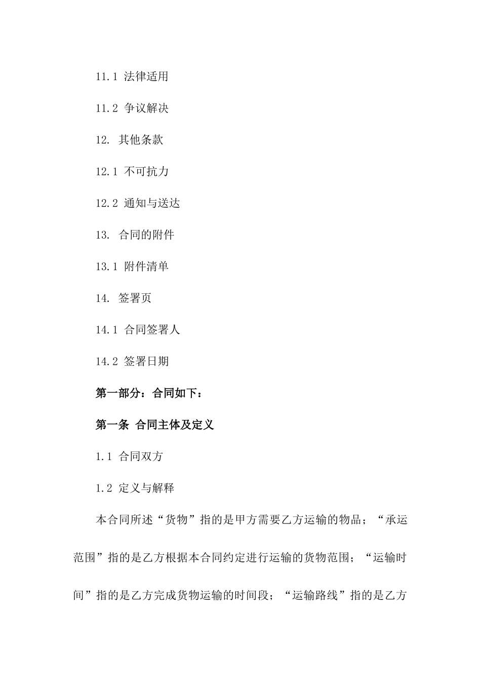个体运输商2024年承运合同标准文本_第3页