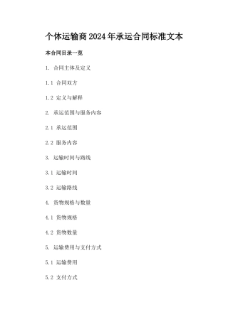 个体运输商2024年承运合同标准文本