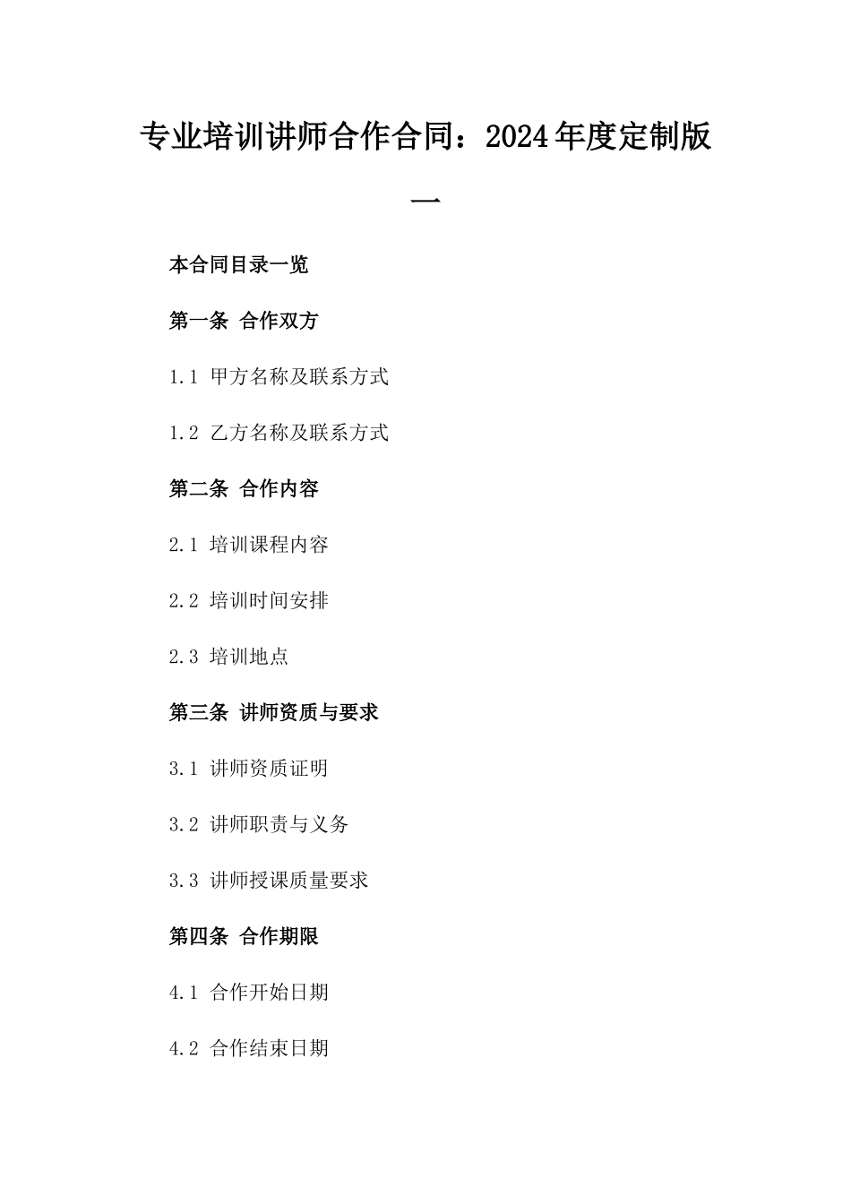 专业培训讲师合作合同：2024年度定制版一_第2页
