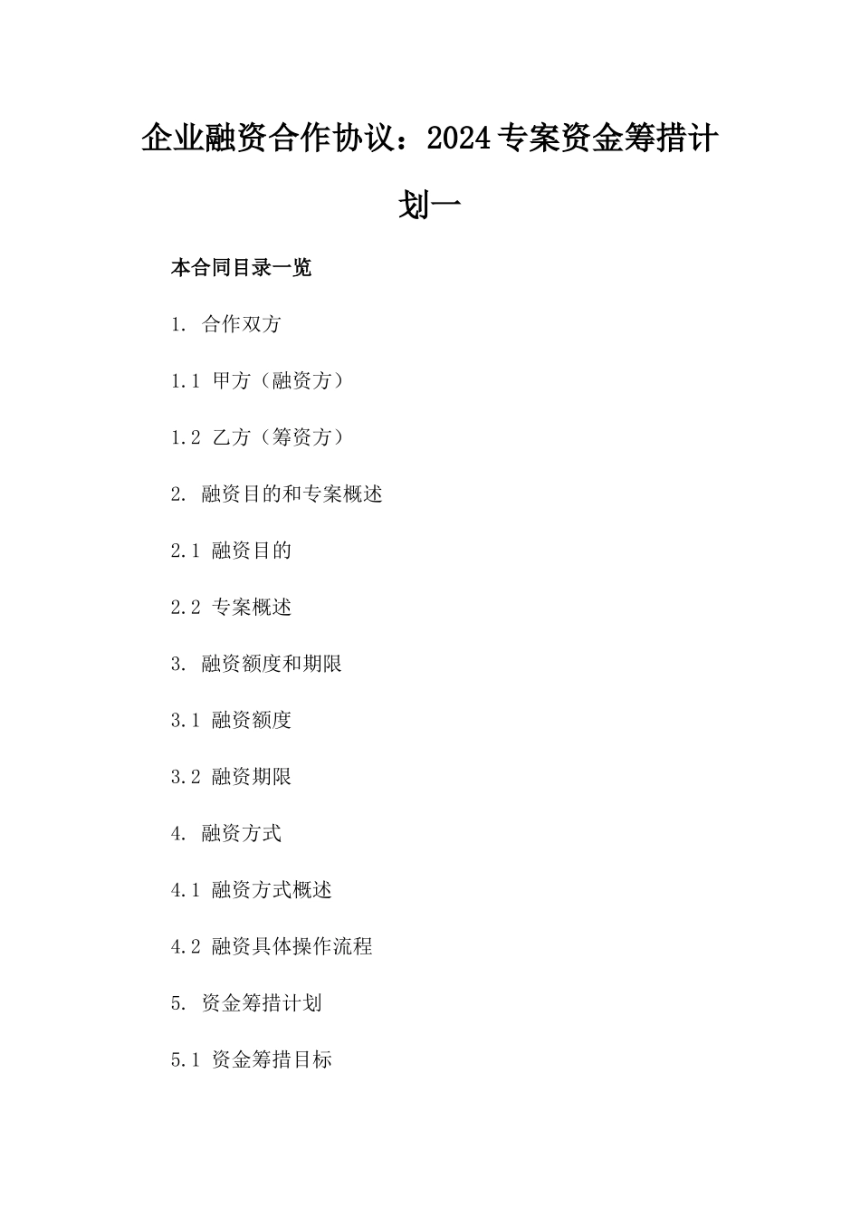 企业融资合作协议：2024专案资金筹措计划一_第2页