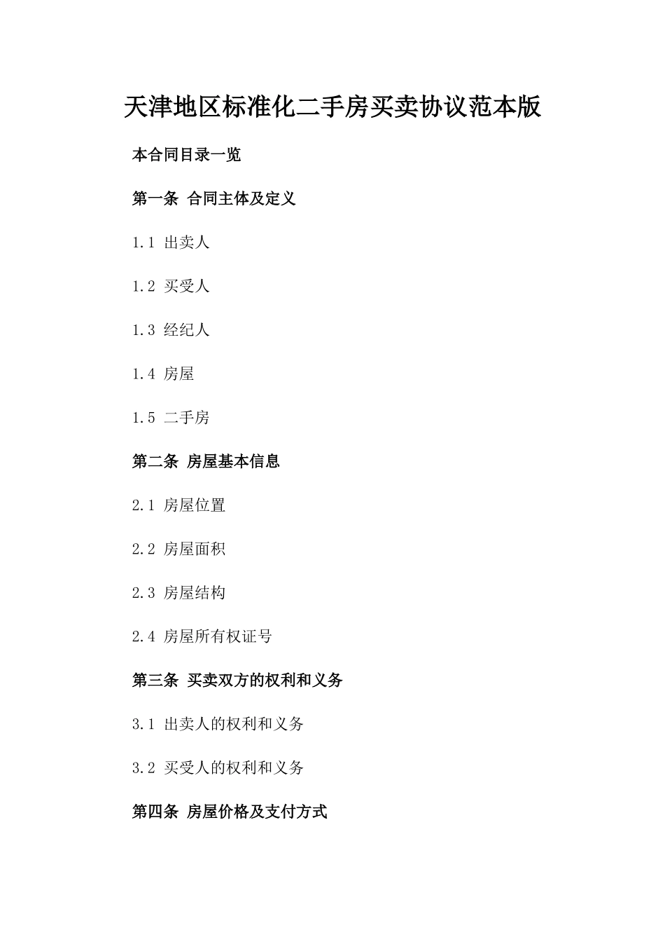 天津地区标准化二手房买卖协议范本版_第2页