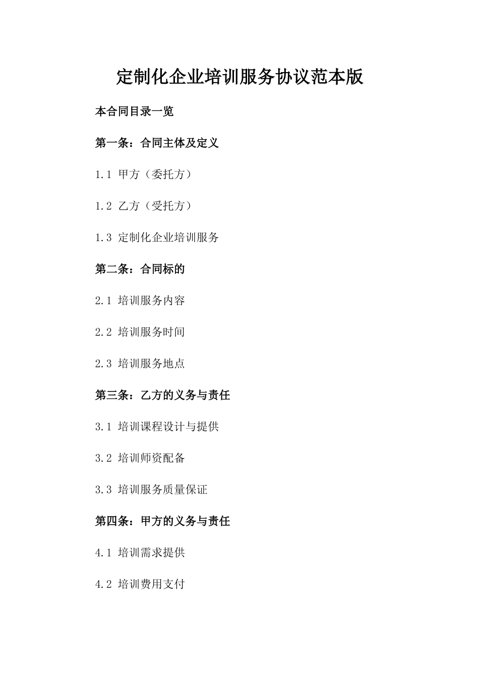 定制化企业培训服务协议范本版_第2页