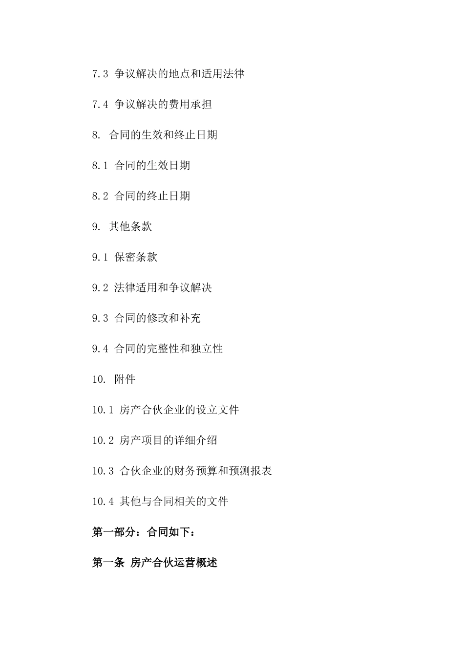 房产合伙运营合同示例（2024年度）_第3页