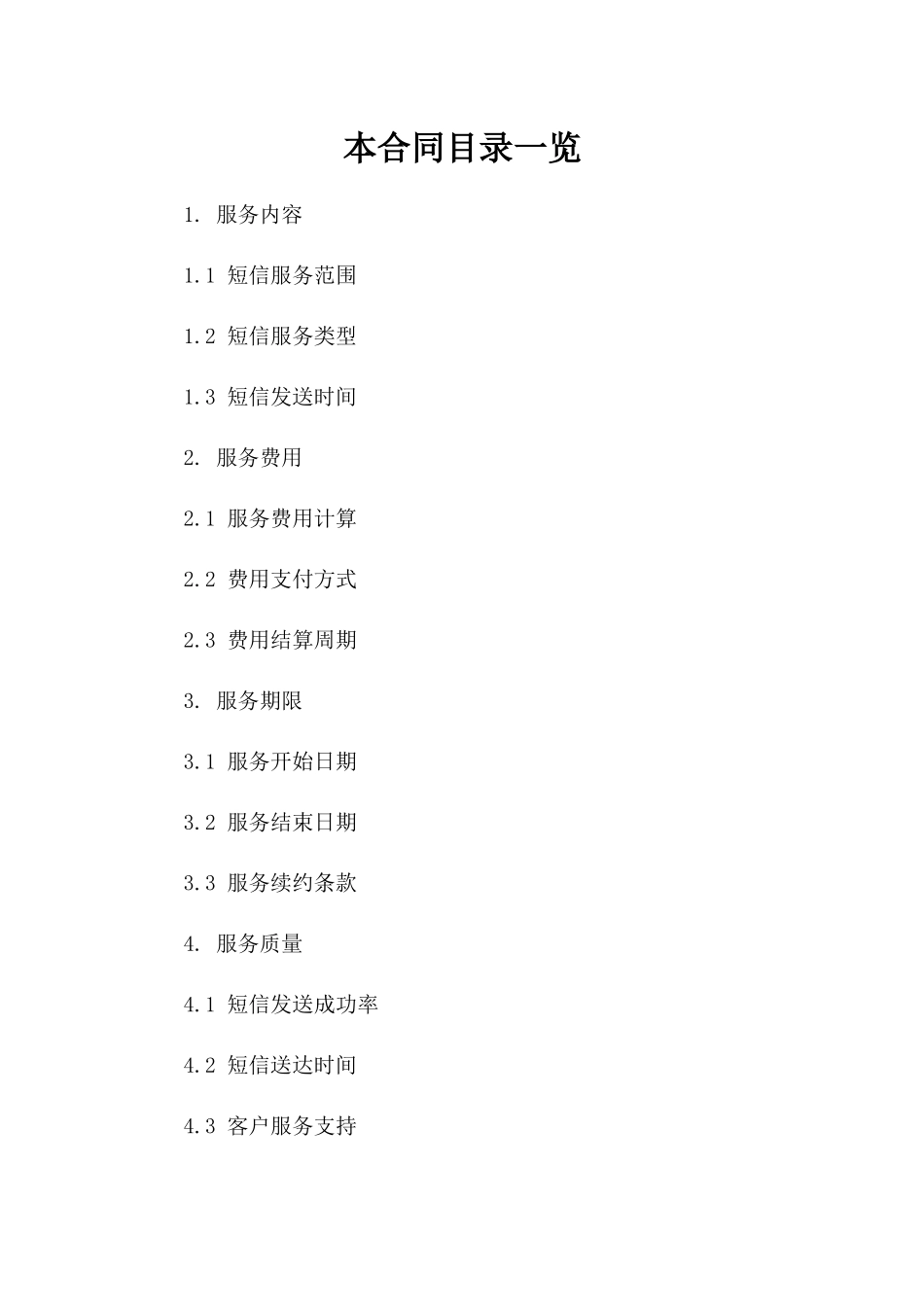 企业短信服务定制协议2024参考版版_第2页