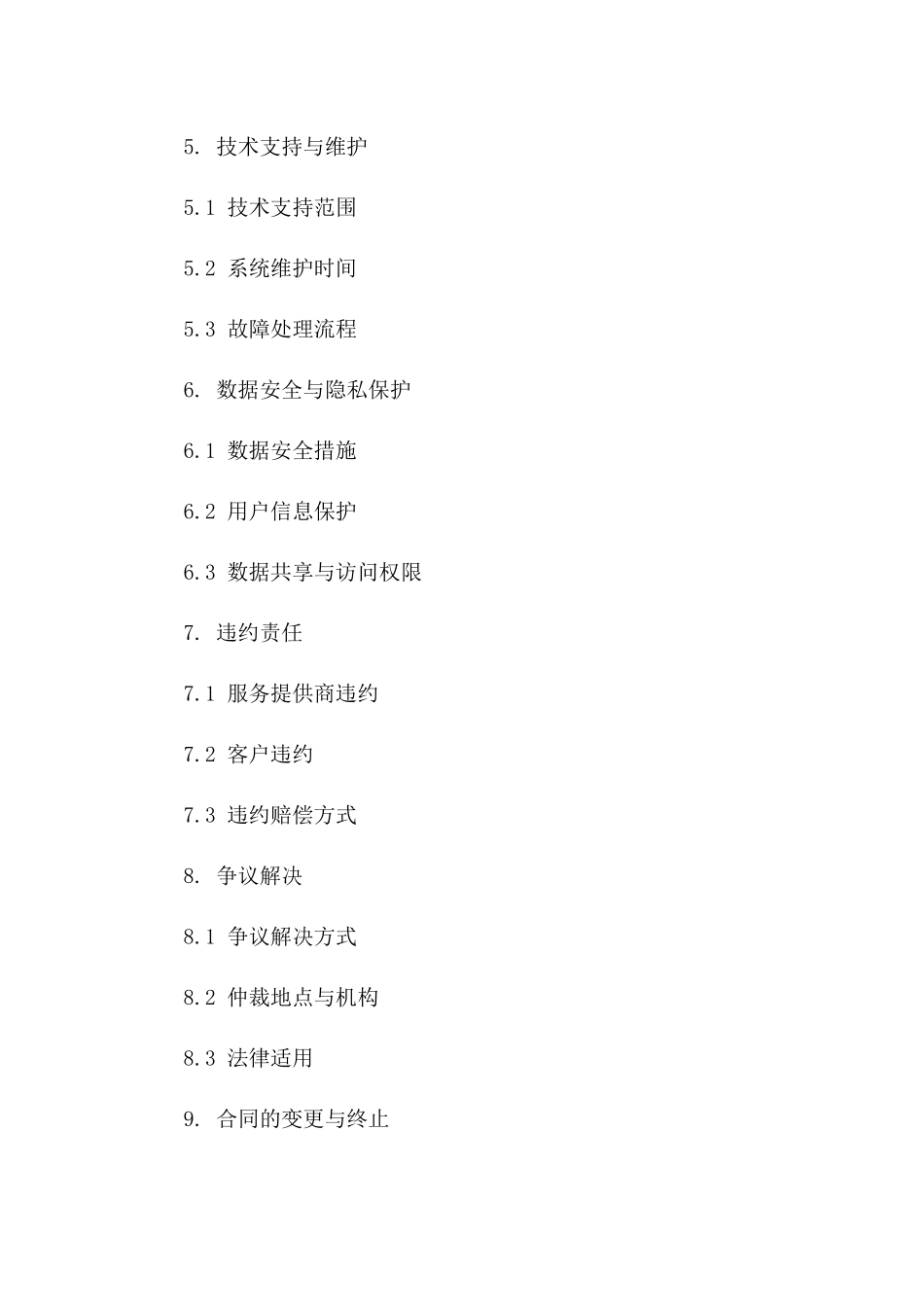 企业短信服务定制协议2024参考版版_第3页