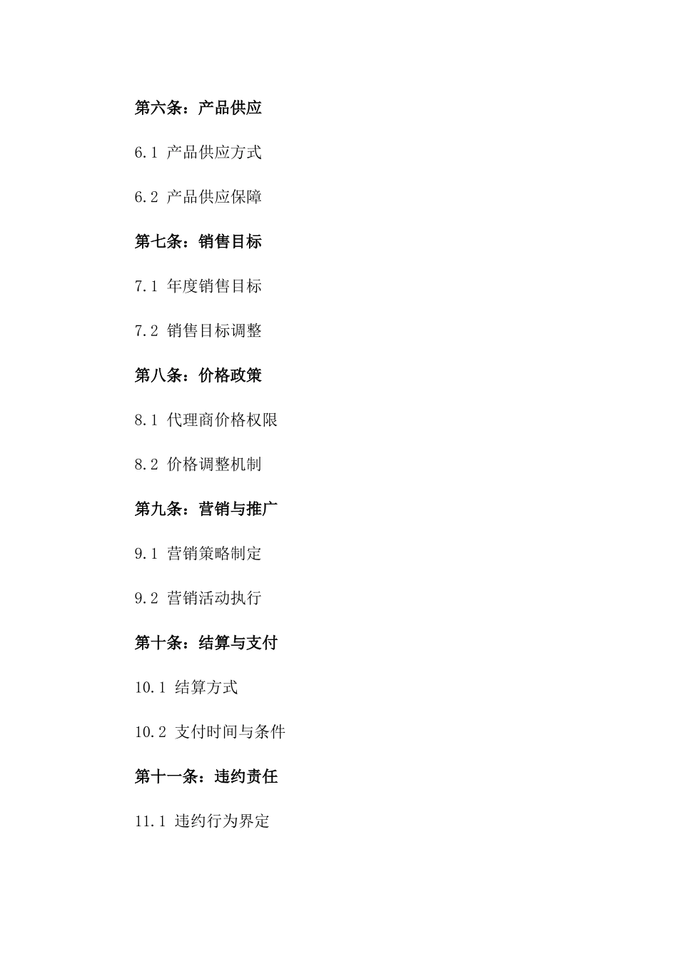区域独家代理权协议：2024年限一_第3页