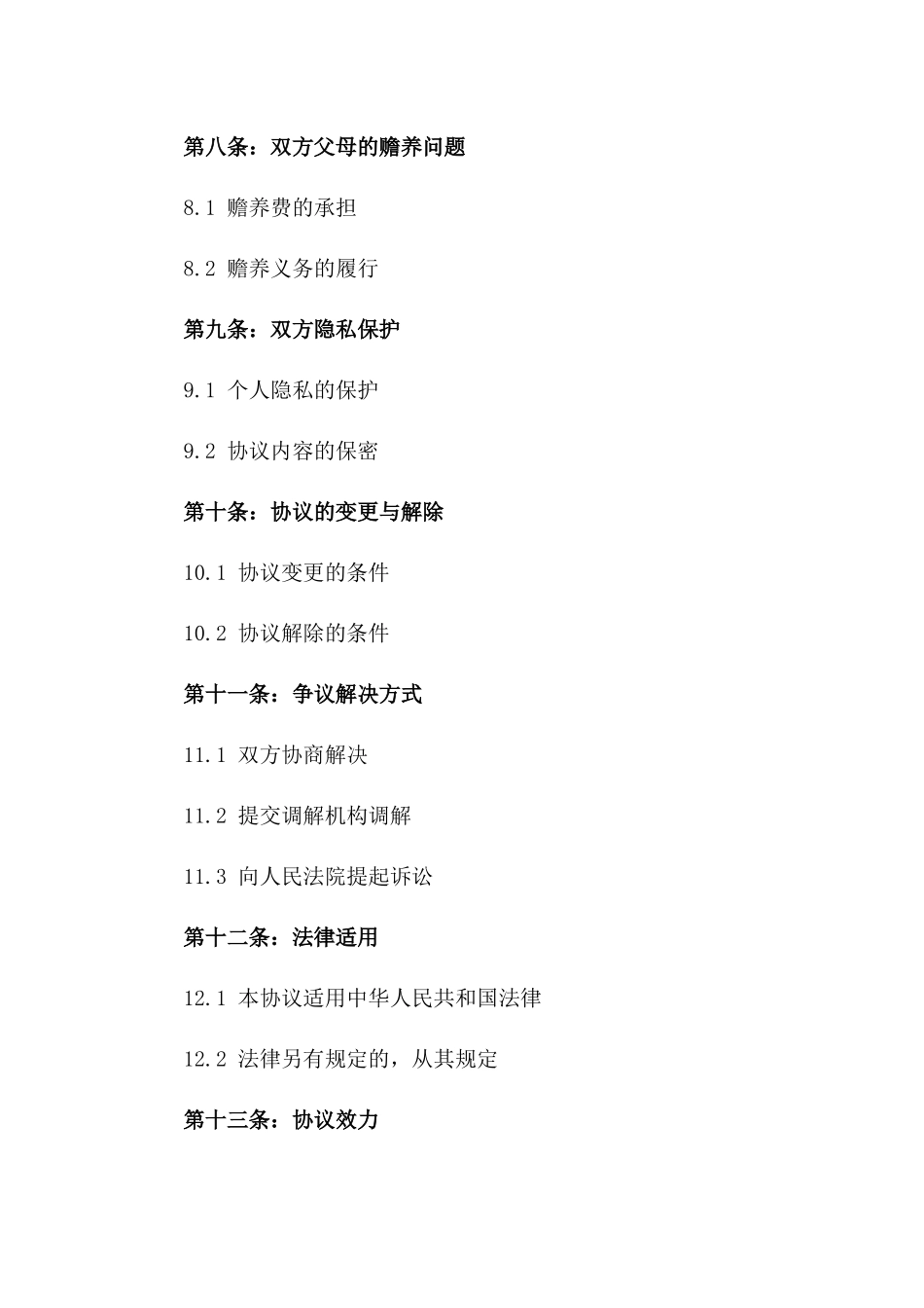 婚姻解除协议范本2024适用版_第3页