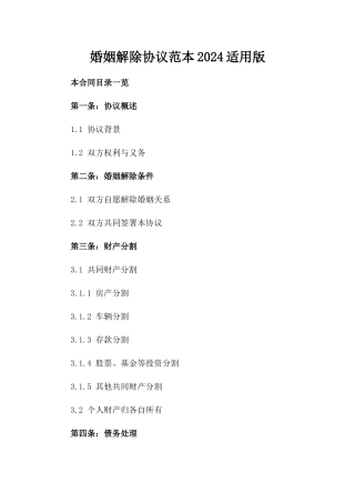 婚姻解除协议范本2024适用版