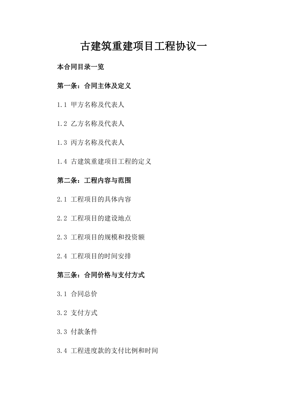 古建筑重建项目工程协议一_第2页