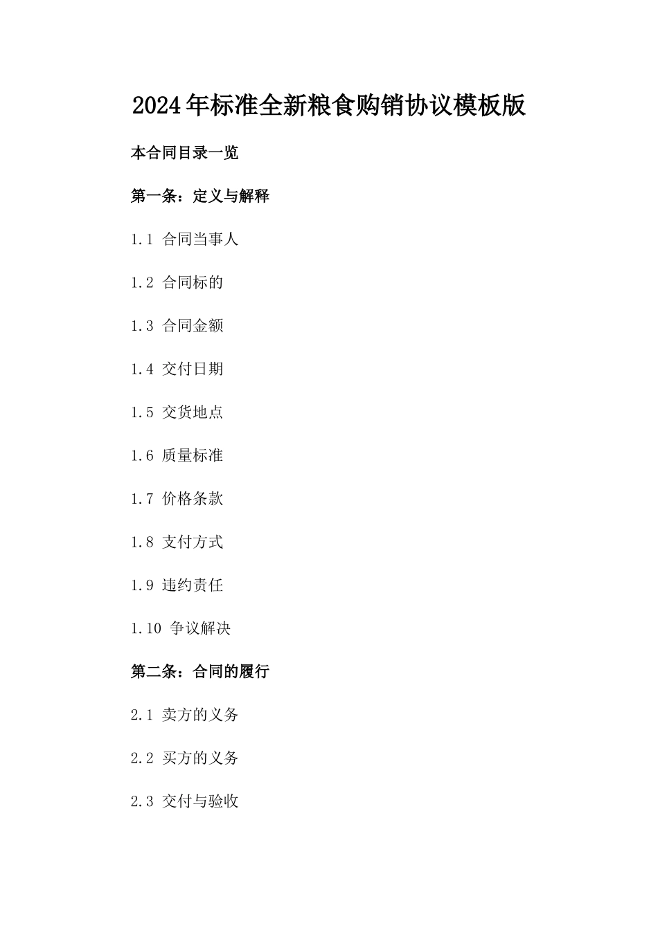 2024年标准全新粮食购销协议模板版_第2页