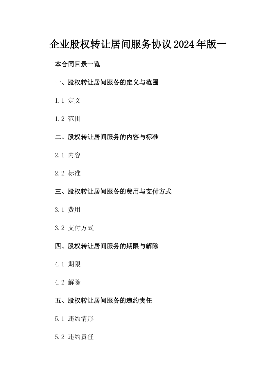 企业股权转让居间服务协议2024年版一_第2页