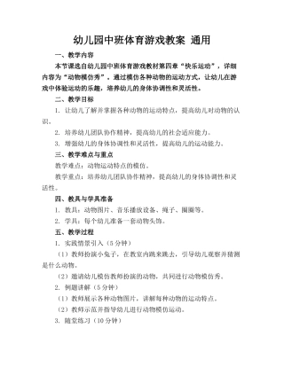 幼儿园中班体育游戏教案 通用