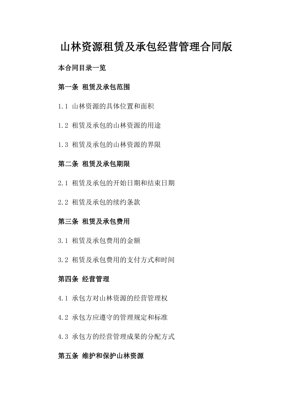 山林资源租赁及承包经营管理合同版_第2页