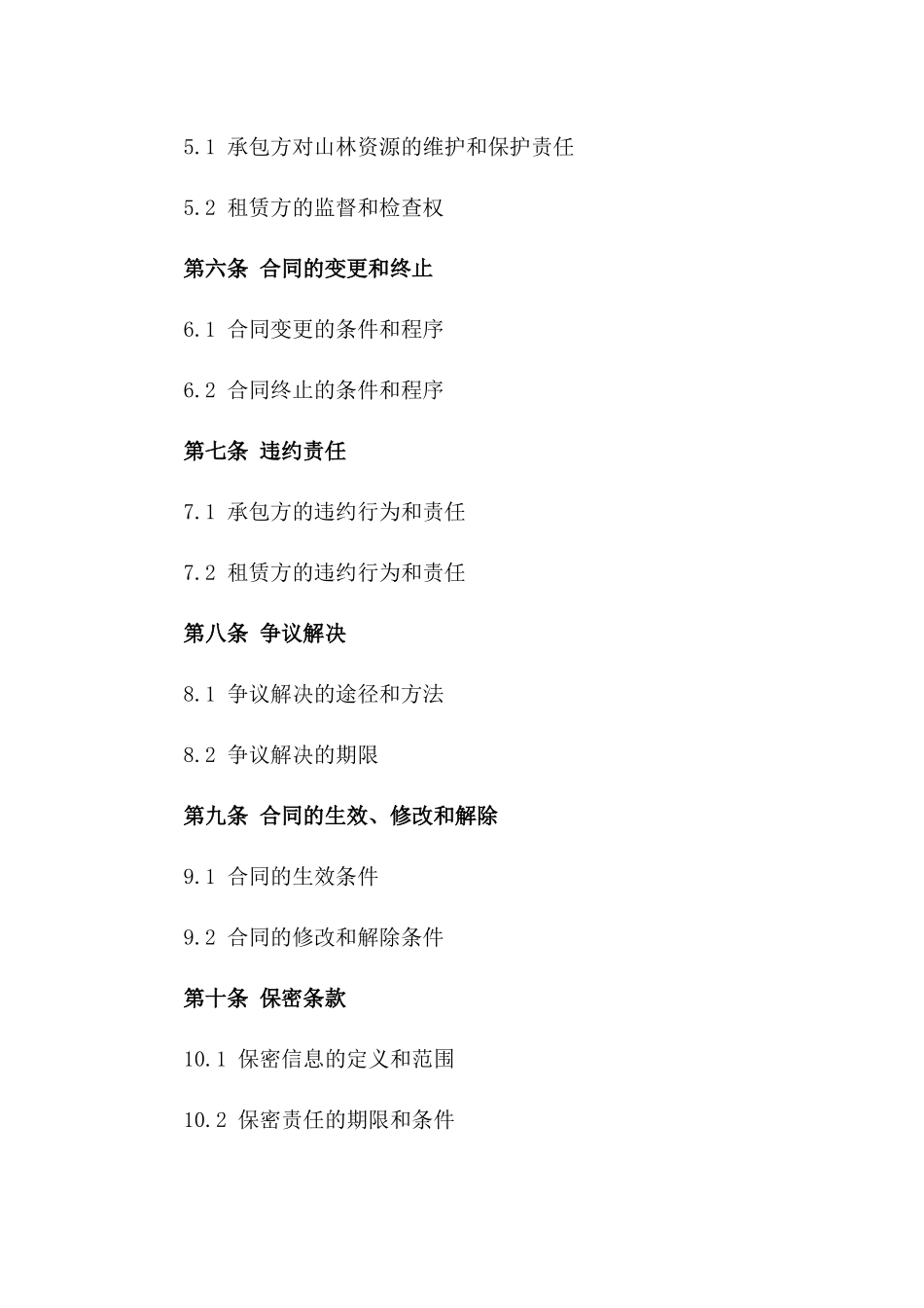 山林资源租赁及承包经营管理合同版_第3页