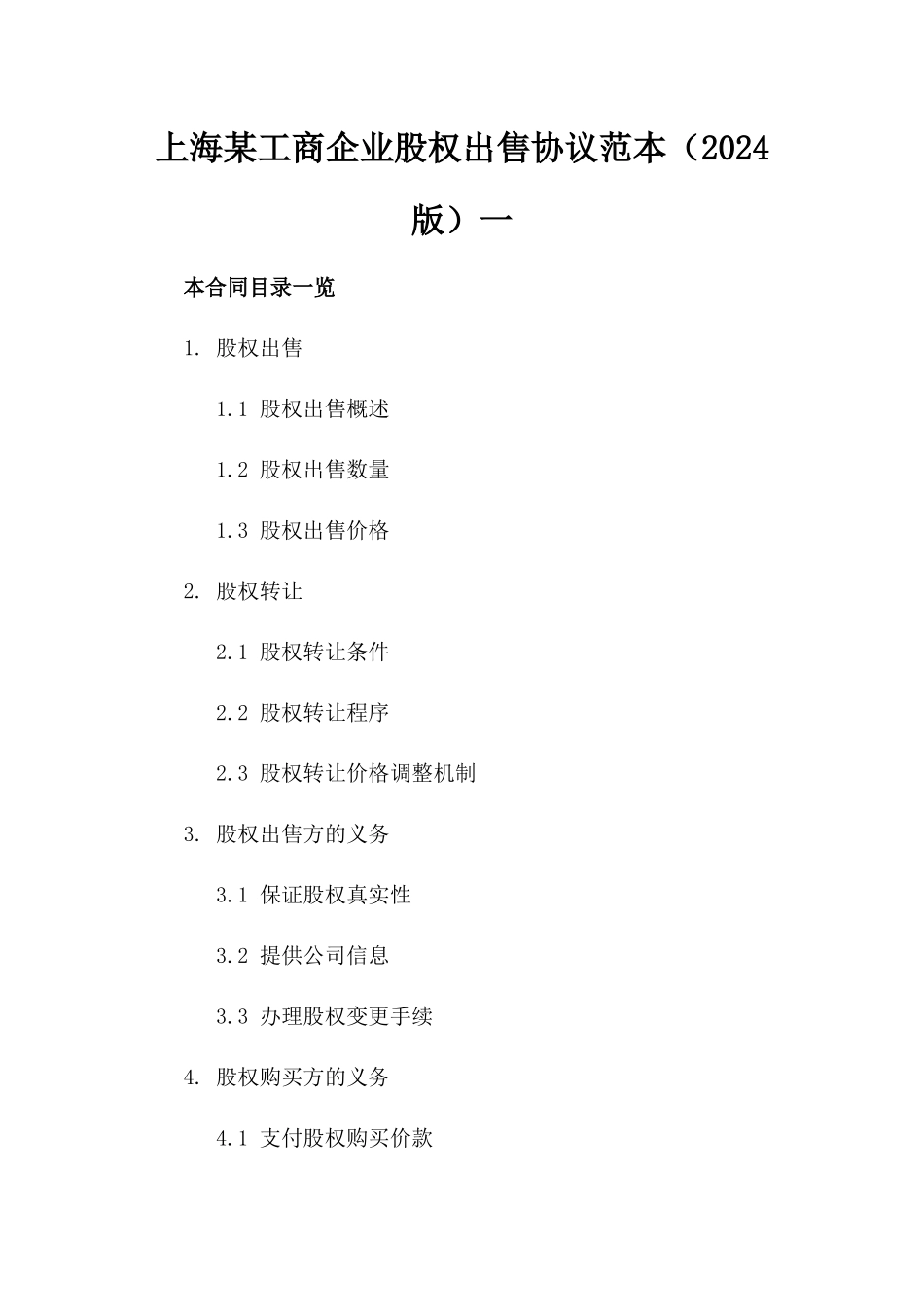 上海某工商企业股权出售协议范本（2024版）一_第2页