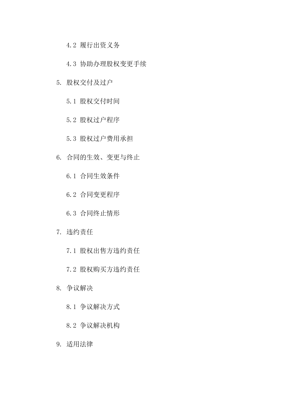 上海某工商企业股权出售协议范本（2024版）一_第3页