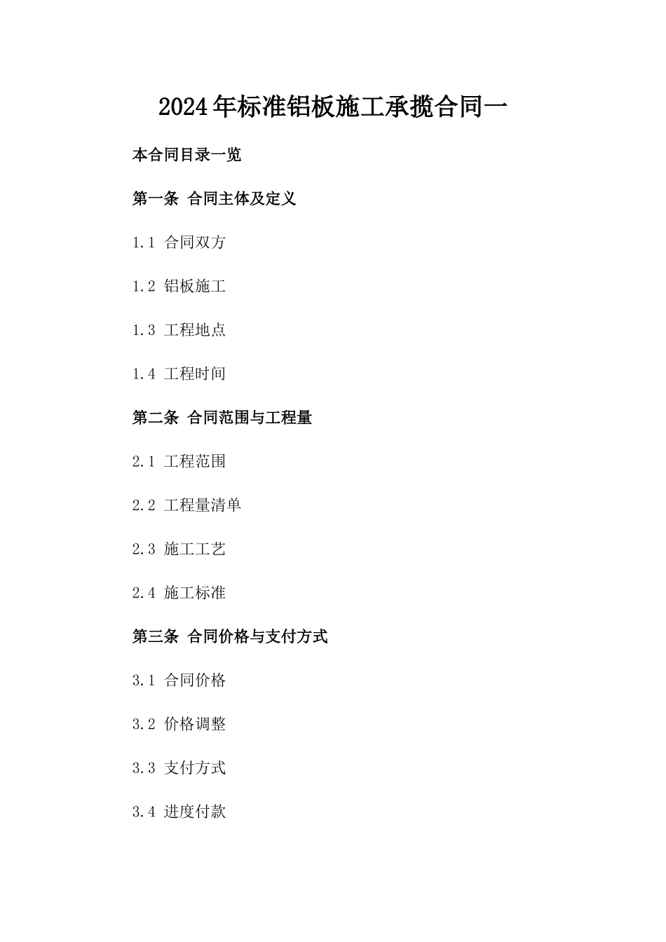 2024年标准铝板施工承揽合同一_第2页