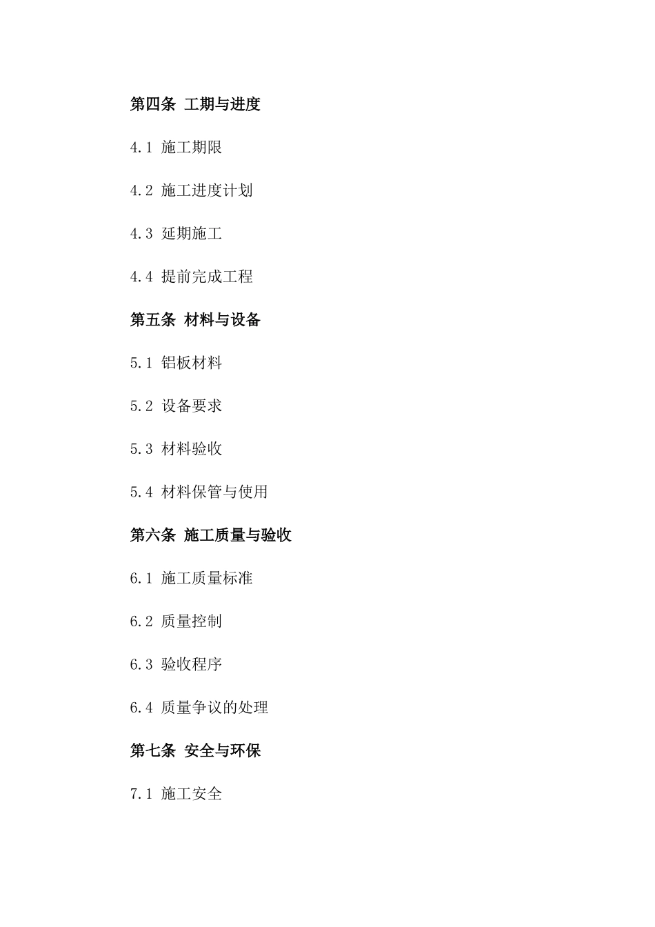2024年标准铝板施工承揽合同一_第3页