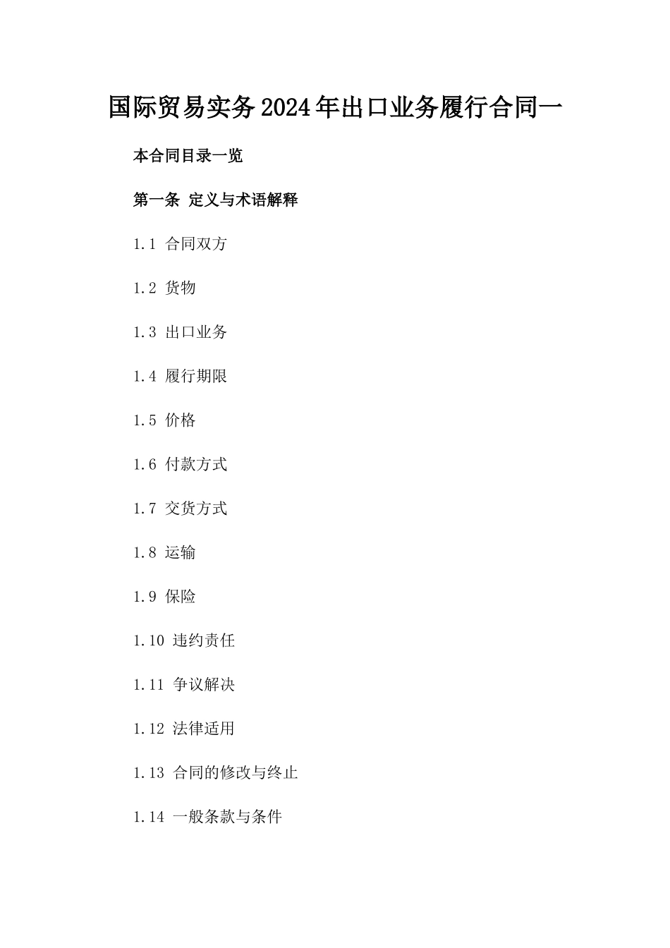 国际贸易实务2024年出口业务履行合同一_第2页