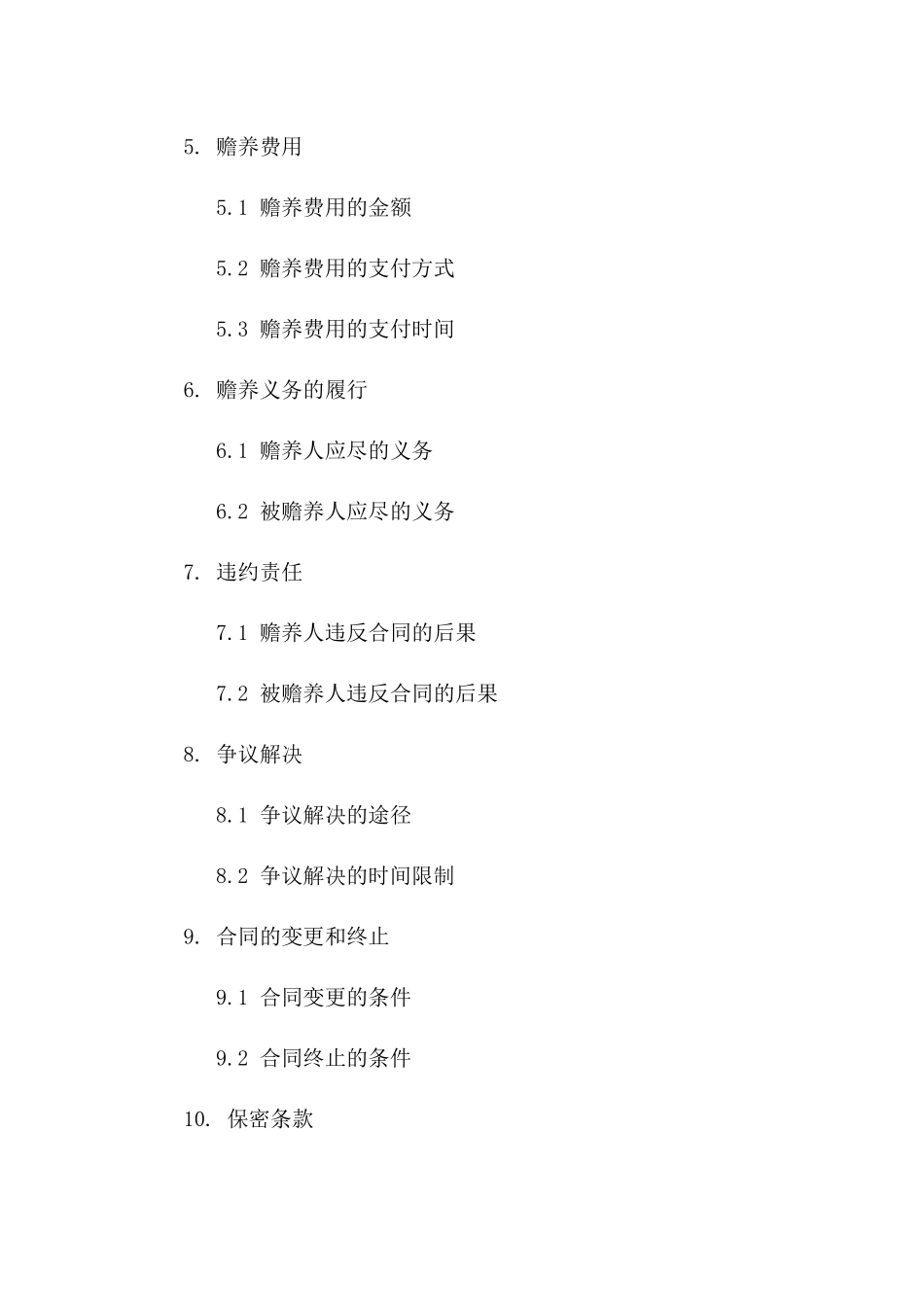 婚后赡养义务合同（2024版）一_第3页