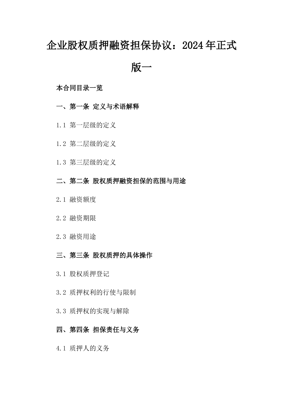 企业股权质押融资担保协议：2024年正式版一_第2页