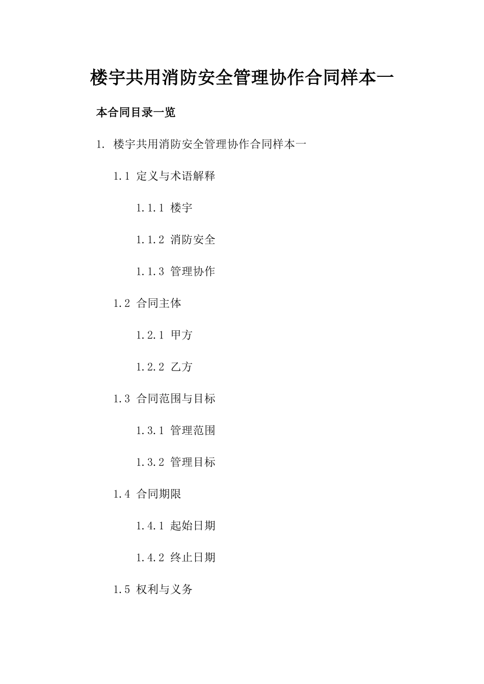 楼宇共用消防安全管理协作合同样本一_第2页