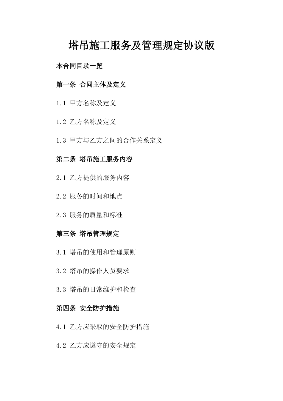 塔吊施工服务及管理规定协议版_第2页