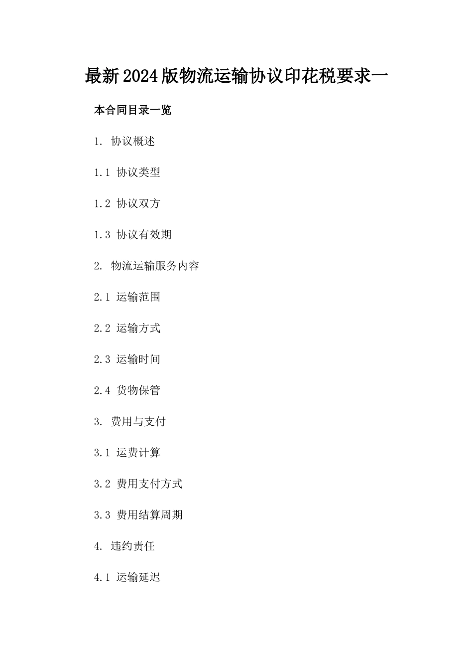 最新2024版物流运输协议印花税要求一_第2页