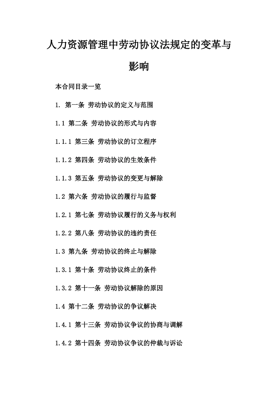 人力资源管理中劳动协议法规定的变革与影响_第1页