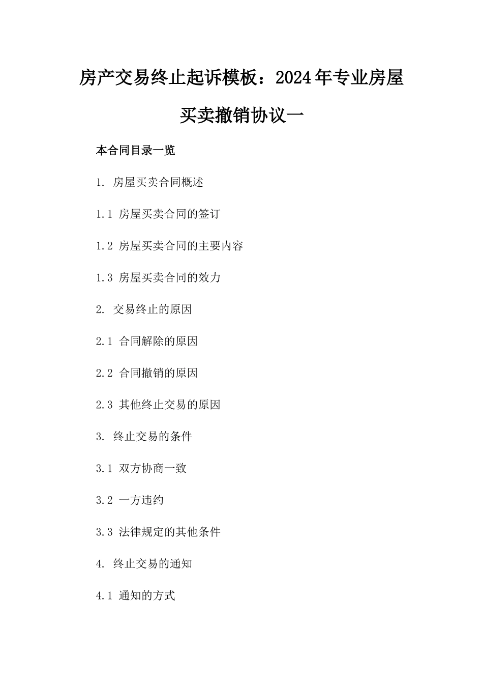 房产交易终止起诉模板：2024年专业房屋买卖撤销协议一_第2页