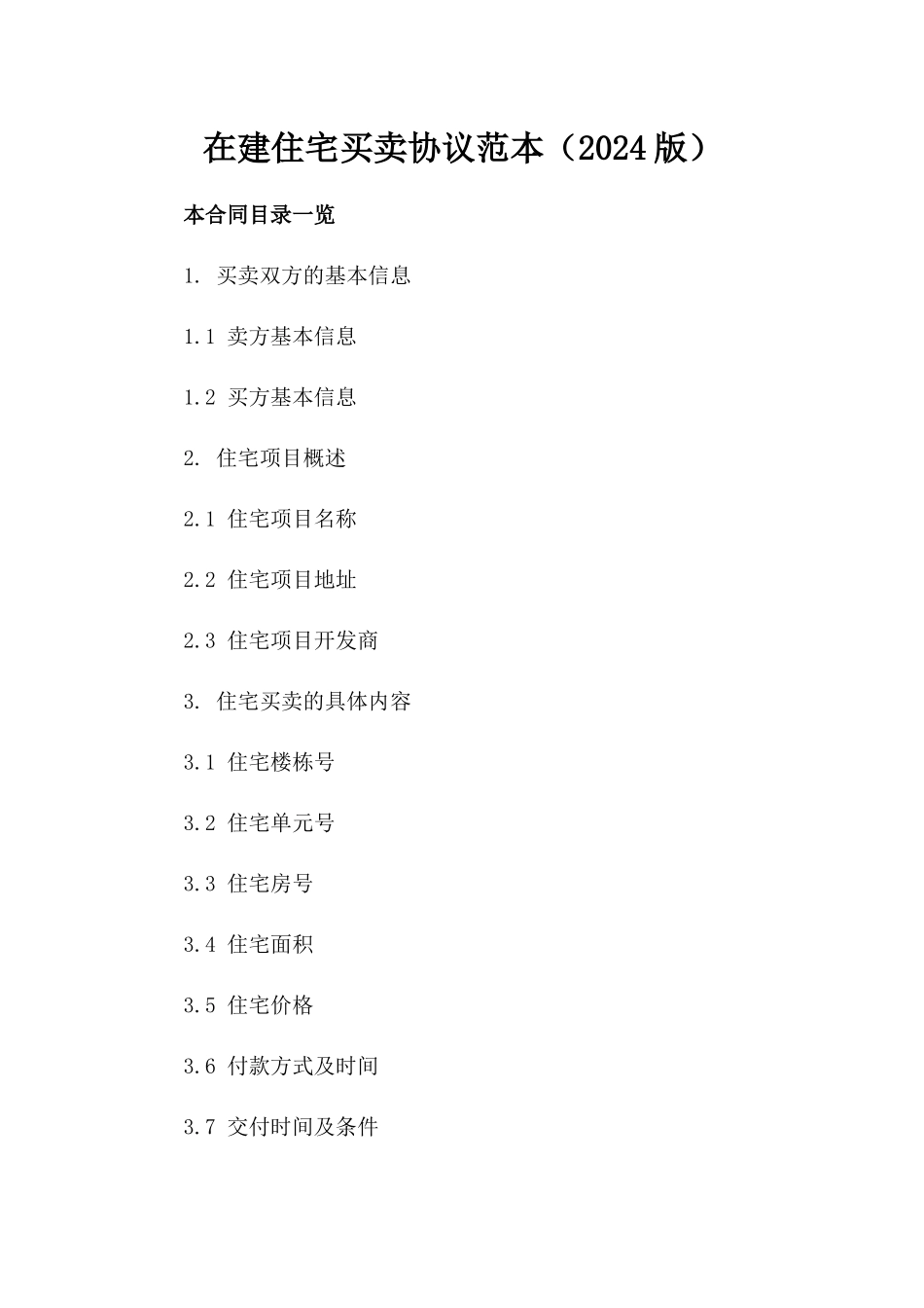 在建住宅买卖协议范本（2024版）_第1页