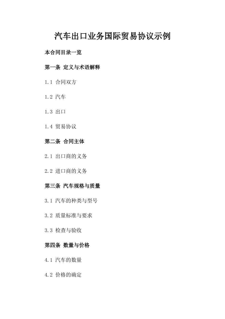 汽车出口业务国际贸易协议示例_第1页