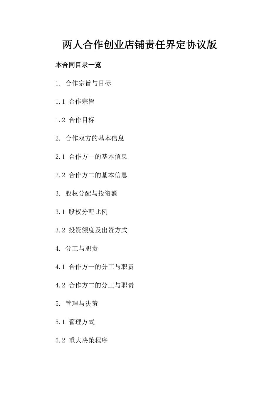 两人合作创业店铺责任界定协议版_第2页